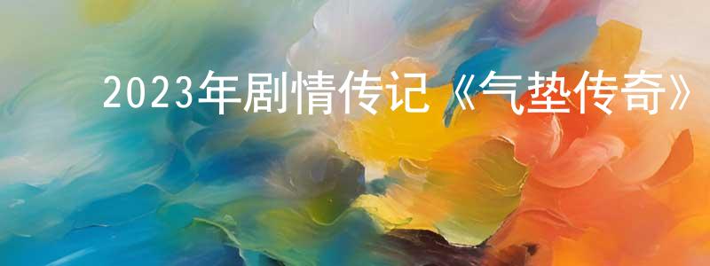 ﻿陈继锋的动漫综艺大全,﻿2023年剧情传记《气垫传奇》HD英语中字迅雷下载_电影天堂